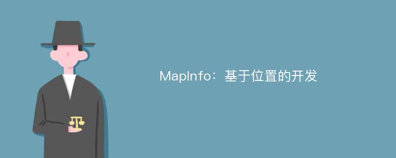 MapInfo：基于位置的开发