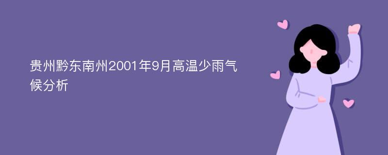 贵州黔东南州2001年9月高温少雨气候分析