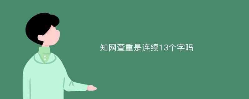 知网查重是连续13个字吗