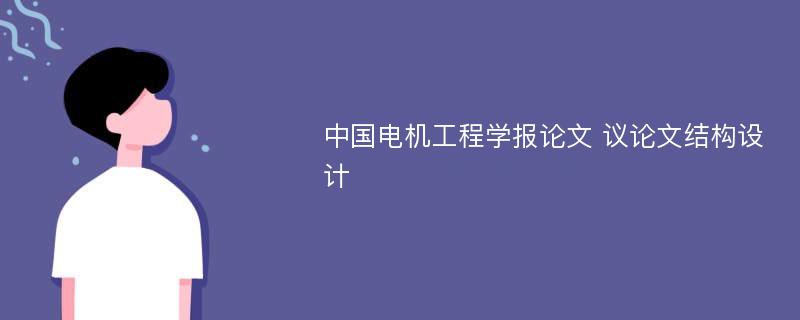 中国电机工程学报论文 议论文结构设计