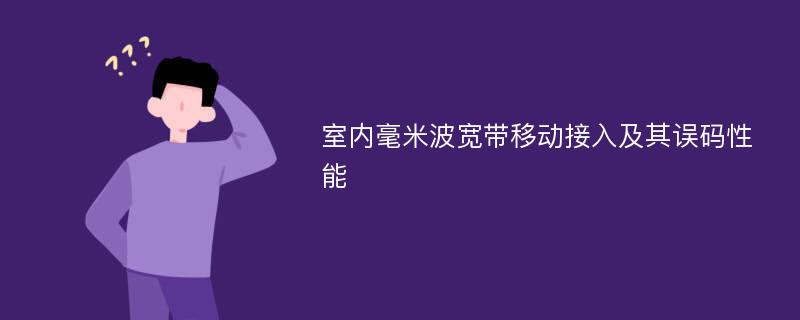 室内毫米波宽带移动接入及其误码性能