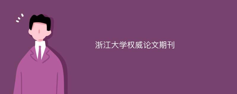 浙江大学权威论文期刊