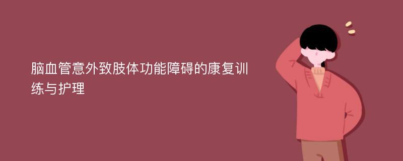 脑血管意外致肢体功能障碍的康复训练与护理