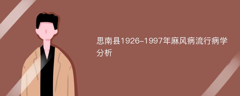 思南县1926-1997年麻风病流行病学分析