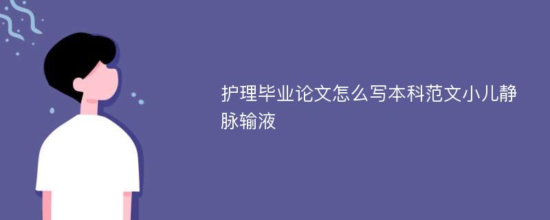 护理毕业论文怎么写本科范文小儿静脉输液