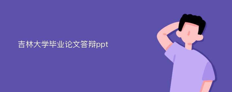 吉林大学毕业论文答辩ppt