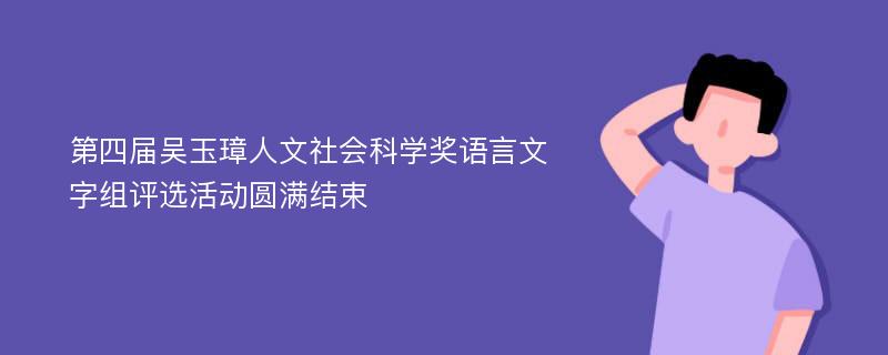 第四届吴玉璋人文社会科学奖语言文字组评选活动圆满结束