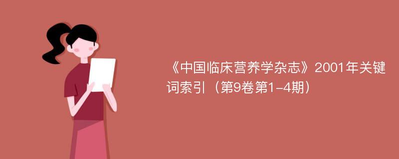 《中国临床营养学杂志》2001年关键词索引（第9卷第1-4期）