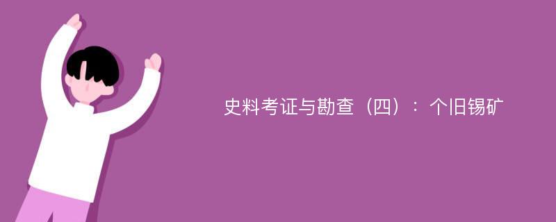 史料考证与勘查（四）：个旧锡矿