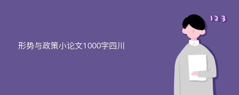 形势与政策小论文1000字四川