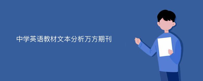 中学英语教材文本分析万方期刊