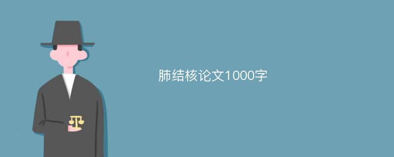 肺结核论文1000字