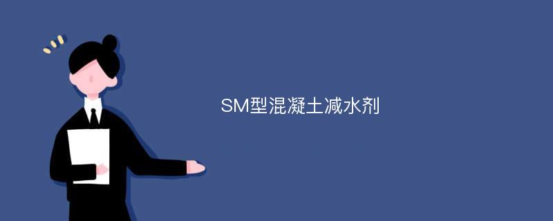 SM型混凝土减水剂