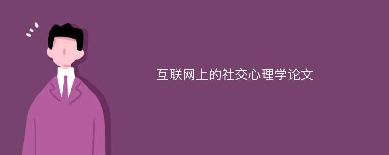 互联网上的社交心理学论文