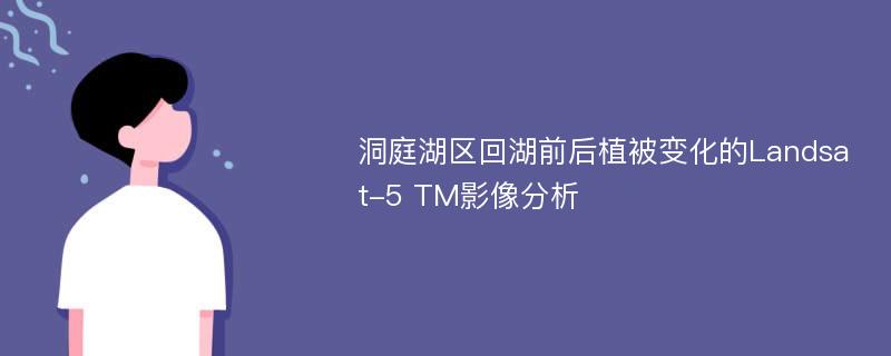 洞庭湖区回湖前后植被变化的Landsat-5 TM影像分析