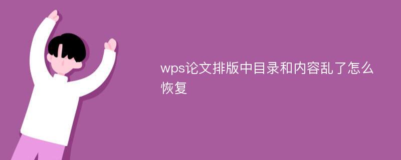 wps论文排版中目录和内容乱了怎么恢复