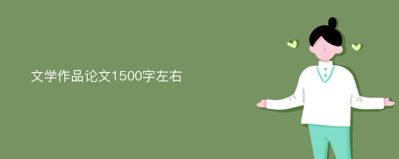 文学作品论文1500字左右