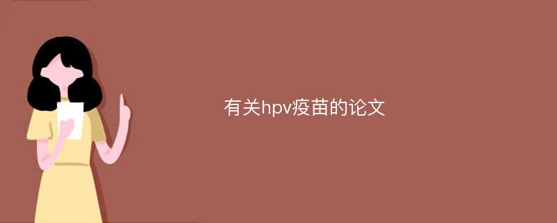 有关hpv疫苗的论文