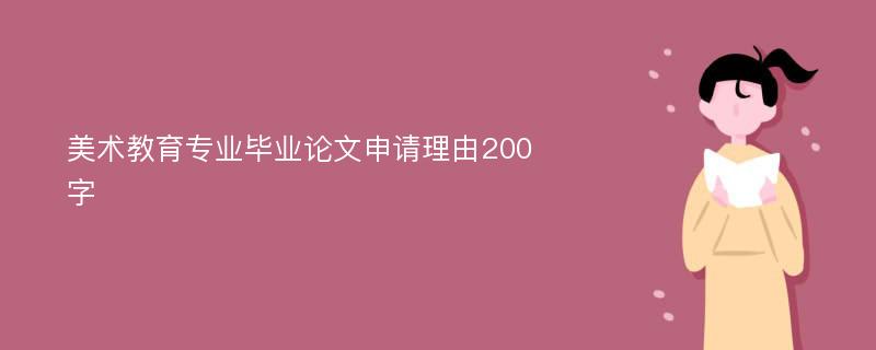 美术教育专业毕业论文申请理由200字