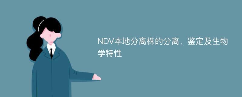 NDV本地分离株的分离、鉴定及生物学特性