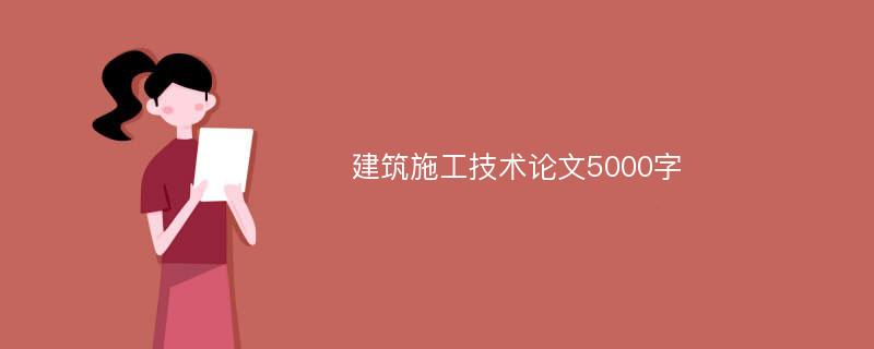 建筑施工技术论文5000字