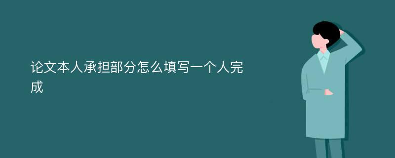 论文本人承担部分怎么填写一个人完成