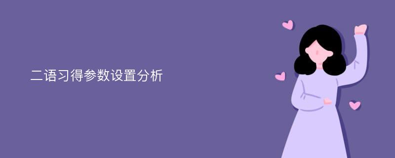 二语习得参数设置分析