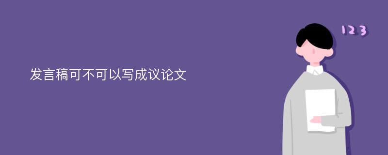 发言稿可不可以写成议论文