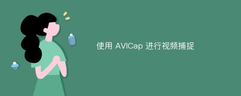 使用 AVICap 进行视频捕捉