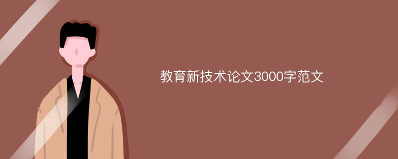 教育新技术论文3000字范文