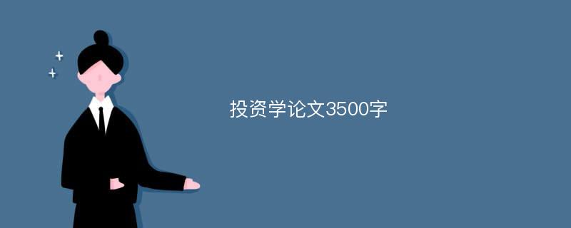 投资学论文3500字