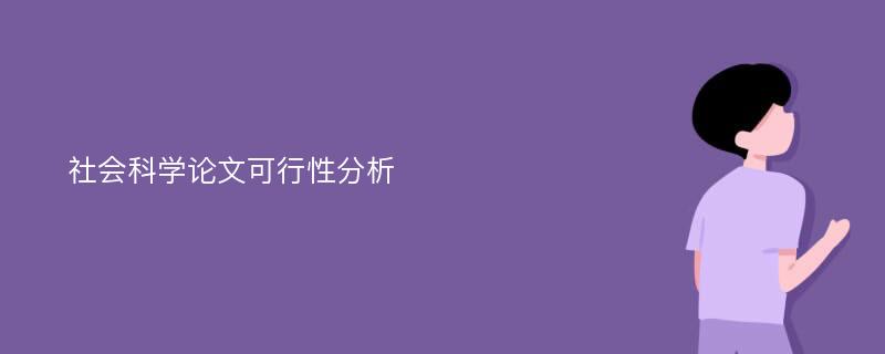 社会科学论文可行性分析