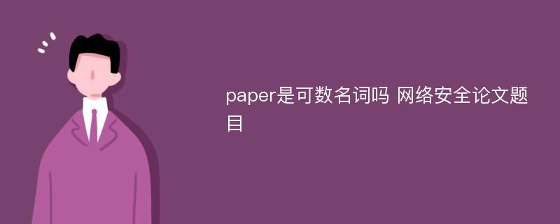 paper是可数名词吗 网络安全论文题目