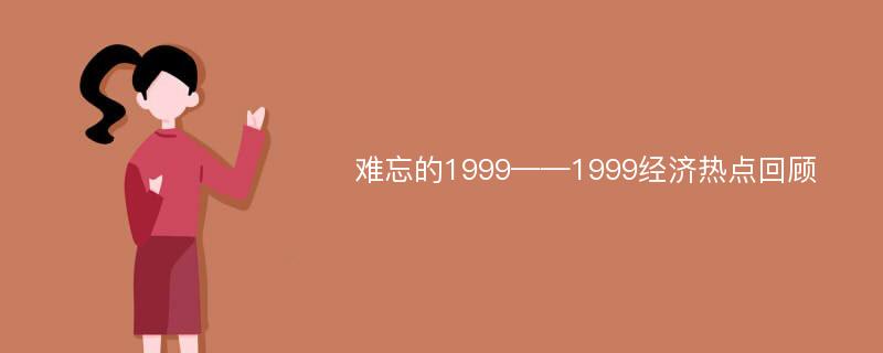 难忘的1999——1999经济热点回顾