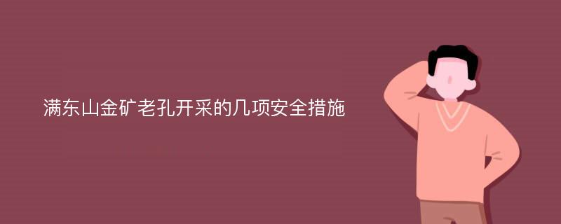 满东山金矿老孔开采的几项安全措施