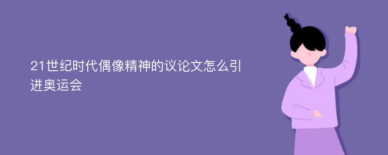 21世纪时代偶像精神的议论文怎么引进奥运会