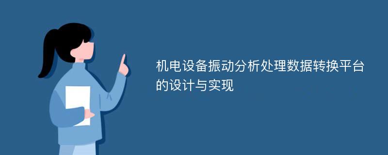 机电设备振动分析处理数据转换平台的设计与实现