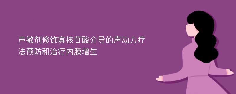 声敏剂修饰寡核苷酸介导的声动力疗法预防和治疗内膜增生