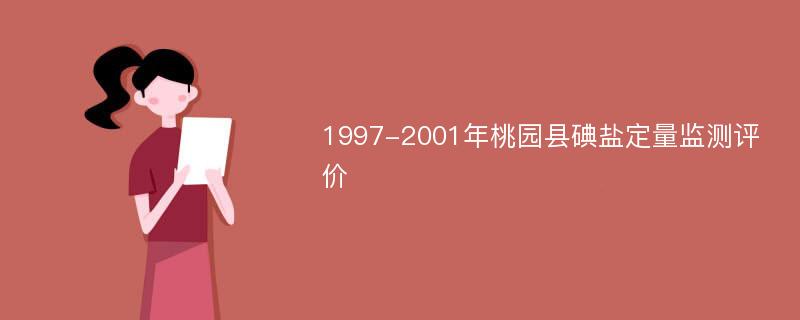 1997-2001年桃园县碘盐定量监测评价