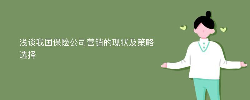 浅谈我国保险公司营销的现状及策略选择