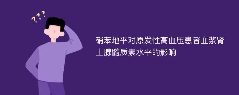 硝苯地平对原发性高血压患者血浆肾上腺髓质素水平的影响